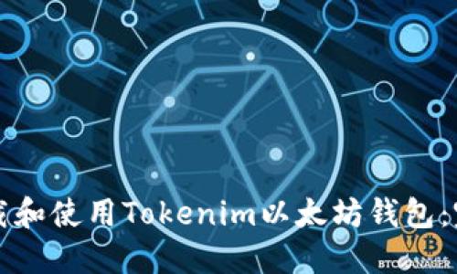 如何下载和使用Tokenim以太坊钱包：完整指南
