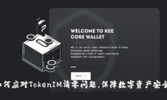 如何应对TokenIM清零问题，保障数字资产安全？