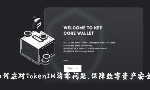 如何应对TokenIM清零问题，保障数字资产安全？