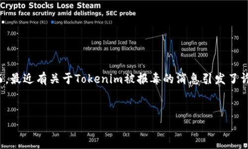 在当前的数字化时代，区块链和加密货币的兴起带来了众多新兴项目，其中Tokenim是一个备受关注的项目。然而，最近有关于Tokenim被报毒的消息引发了许多用户的疑惑和担忧。本文将对此进行深入探讨，帮助为何Tokenim会被报毒，以及相关的潜在问题和解决方案。


Tokenim被报毒原因解析与风险控制