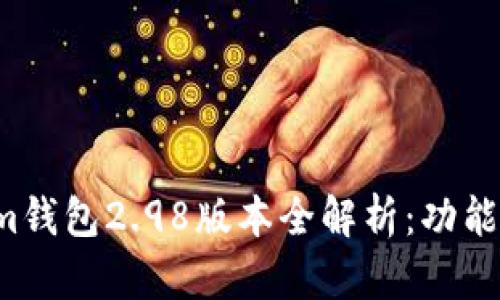 流行的Tokenim钱包2.98版本全解析：功能、优势与安全性