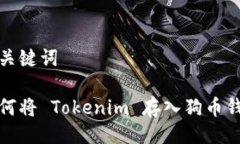 与关键词如何将 Tokenim 存入狗币钱包