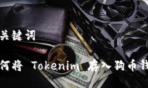 与关键词

如何将 Tokenim 存入狗币钱包