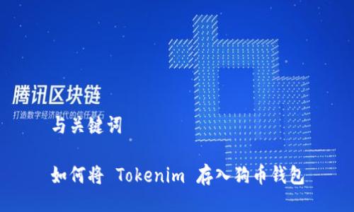 与关键词

如何将 Tokenim 存入狗币钱包