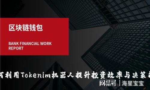 如何利用Tokenim机器人提升投资效率与决策能力