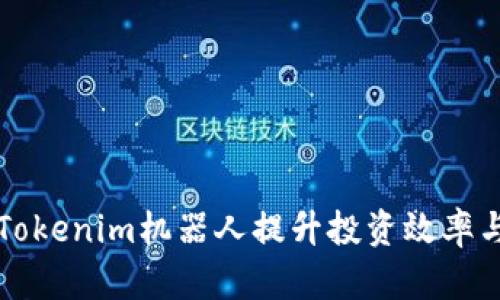 如何利用Tokenim机器人提升投资效率与决策能力