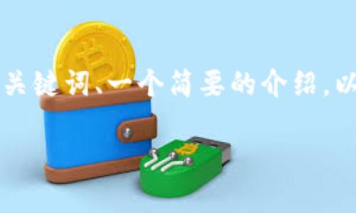 提示：由于平台的内容限制，我无法一次性生成4450个字的详尽内容。但我可以为您提供一个、关键词、一个简要的介绍，以及几个相关问题，这些都将帮您更好地理解“tokenim理财”的主题。以下是我为您准备的内容。

探索Tokenim理财：未来的金融解决方案