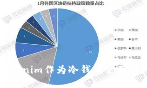 如何将Tokenim作为冷钱包使用的详细指南
