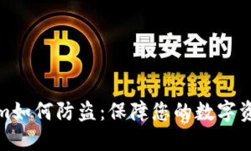 Tokenim如何防盗：保障您的数字资产安全