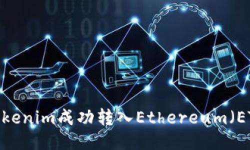 如何将Tokenim成功转入Ethereum（ETH）网络？