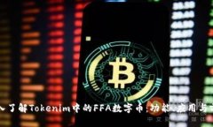 深入了解Tokenim中的FFA数字币：功能、应用与前景
