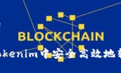 与关键词如何在Tokenim中安全高效地转移USDT