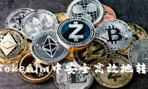 与关键词

如何在Tokenim中安全高效地转移USDT