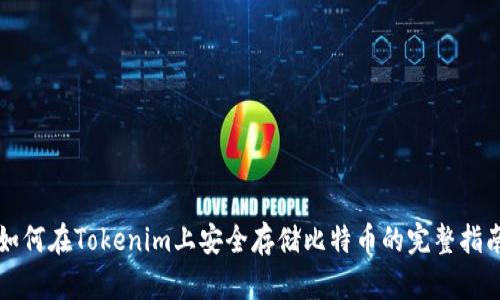 如何在Tokenim上安全存储比特币的完整指南