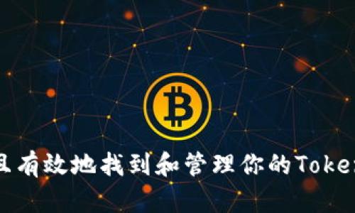 如何安全且有效地找到和管理你的Tokenim助记词