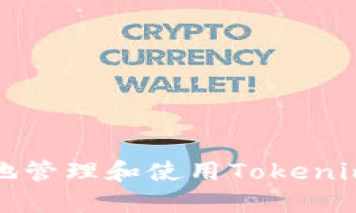 如何安全地管理和使用Tokenim加密密钥