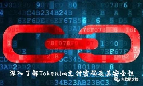 深入了解Tokenim支付密码及其安全性