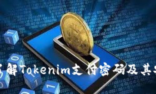 深入了解Tokenim支付密码及其安全性