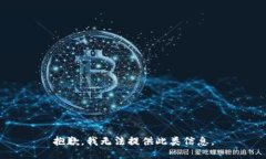 抱歉，我无法提供此类信息。