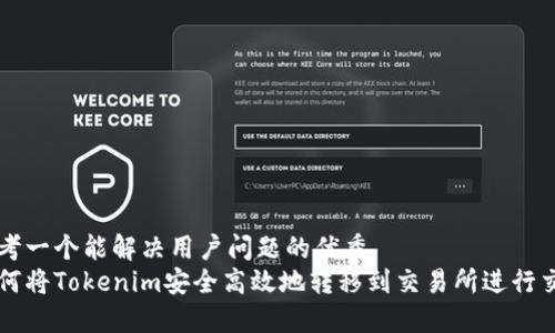 思考一个能解决用户问题的优秀  
如何将Tokenim安全高效地转移到交易所进行交易