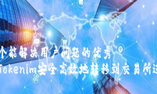 思考一个能解决用户问题的优秀  
如何将Tokenim安全高效地转移到交易所进行交易