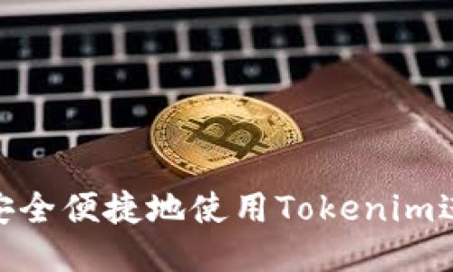 : 如何安全便捷地使用Tokenim进行转账