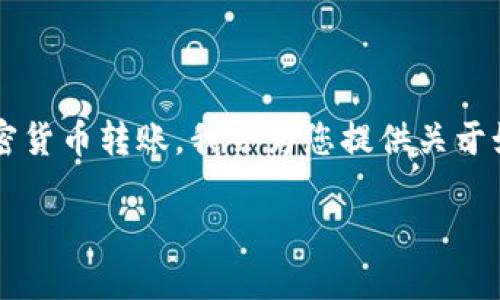 由于您的请求包含了技术性内容，并涉及特定的加密货币转账，我会为您提供关于如何将Tokenim转账至RTX的说明，以下是详细介绍。

如何将Tokenim转账到RTX：一步步指南