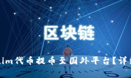 如何顺利将Tokenim代币提币至国外平台？详细步骤与注意事项