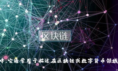 “tokenim”的中文翻译为“代币”。在具体的语境中，它通常用于描述在区块链或数字货币领域中的一种数字资产或代表特定权利的数字符号。