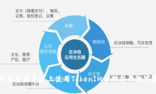 如何在苹果手机上使用TokenIM管理您的数字资产