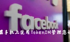 如何在苹果手机上使用TokenIM管理您的数字资产