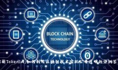 全面解析Tokenim：如何利用区块链技术实现公平透