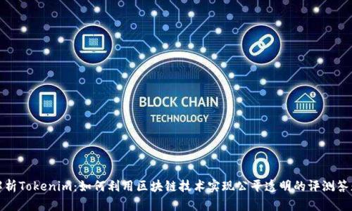 全面解析Tokenim：如何利用区块链技术实现公平透明的评测答题系统