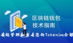 如何有效管理和查看您的Tokenim余额截图