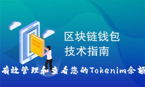如何有效管理和查看您的Tokenim余额截图