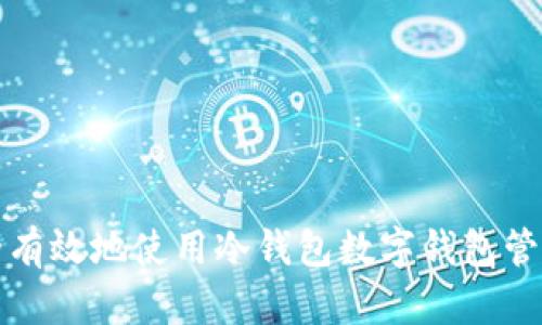 : 如何安全有效地使用冷钱包数字钱包管理TokenIM