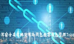 : 如何安全有效地使用冷钱包数字钱包管理Token