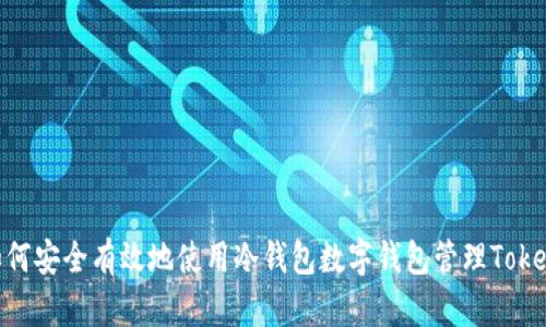 : 如何安全有效地使用冷钱包数字钱包管理TokenIM