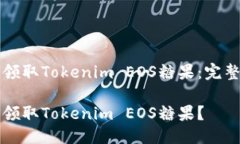 如何领取Tokenim EOS糖果：完整指南如何领取Token