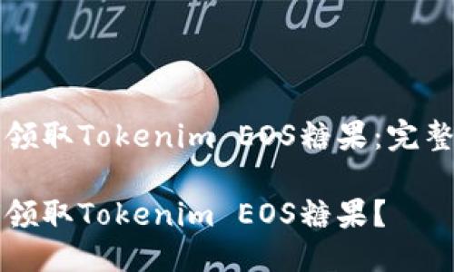 如何领取Tokenim EOS糖果：完整指南

如何领取Tokenim EOS糖果？