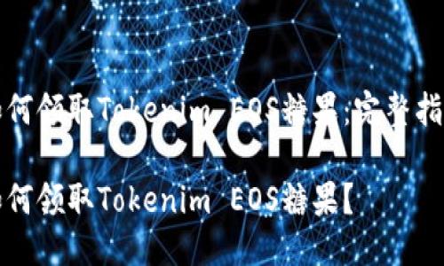 如何领取Tokenim EOS糖果：完整指南

如何领取Tokenim EOS糖果？