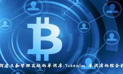 如何建立和管理高效的单词库：Tokenim 单词库的综合指南
