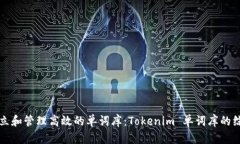如何建立和管理高效的单词库：Tokenim 单词库的综