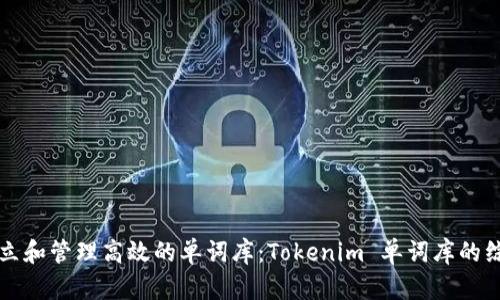 如何建立和管理高效的单词库：Tokenim 单词库的综合指南