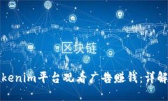 如何通过Tokenim平台观看广告赚钱：详解及用户指