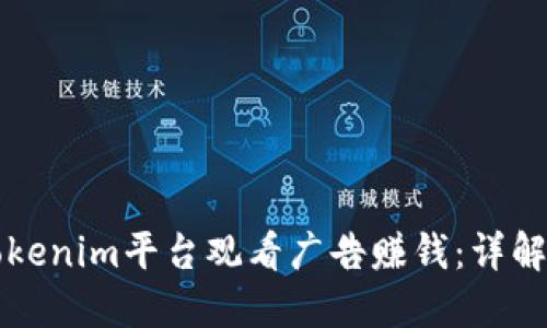 如何通过Tokenim平台观看广告赚钱：详解及用户指南
