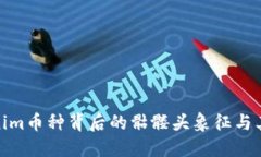 探索Tokenim币种背后的骷髅头象征与其市场影响