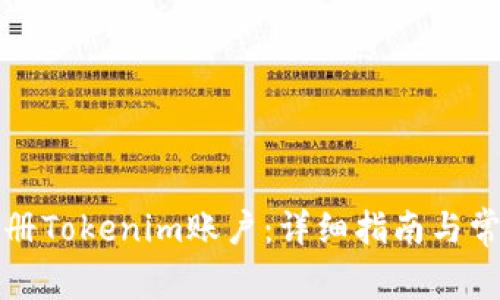 如何成功注册Tokenim账户：详细指南与常见问题解答