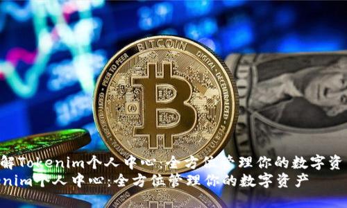 : 详解Tokenim个人中心：全方位管理你的数字资产  
Tokenim个人中心：全方位管理你的数字资产