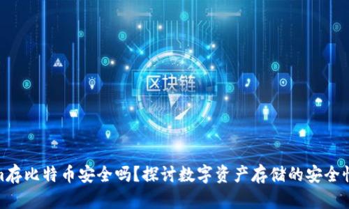 Tokenim存比特币安全吗？探讨数字资产存储的安全性与风险